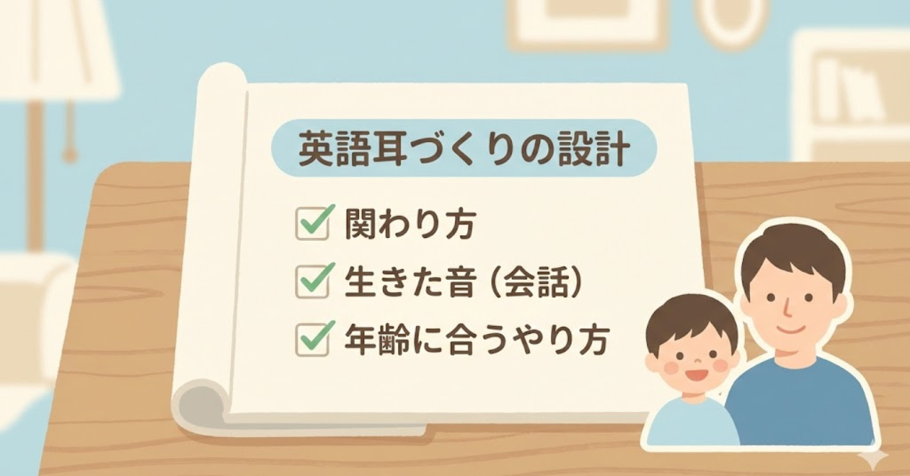 英語耳づくりは教材より設計と関わり方が大切だと伝えるイメージ