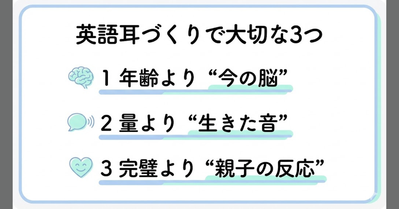 英語耳づくりで大切な3つの視点（年齢より脳・量より生きた音・完璧より反応）