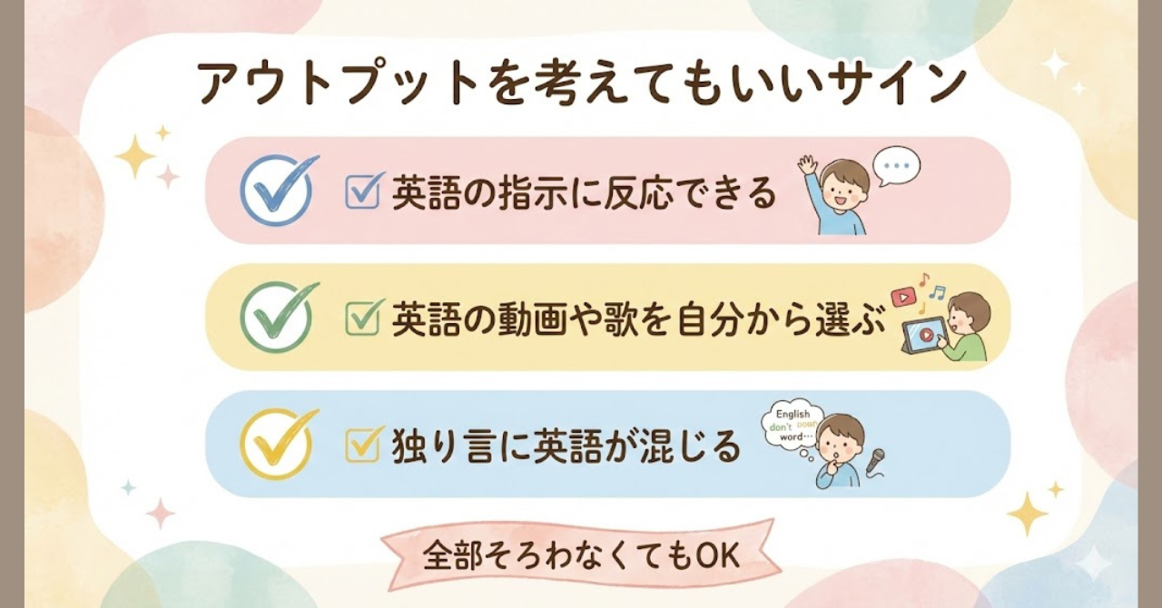 おうち英語でアウトプットを促してよいサインまとめ